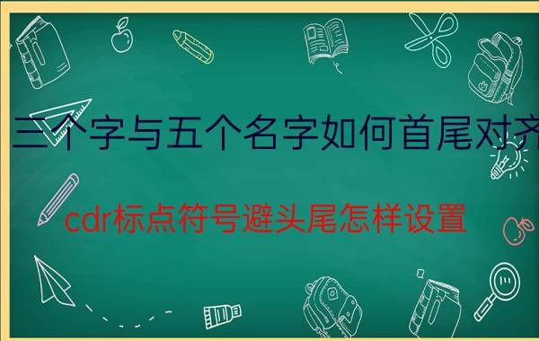 三个字与五个名字如何首尾对齐 cdr标点符号避头尾怎样设置？